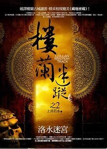 樓蘭迷蹤2：洛水迷宮（出書版）