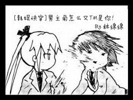 （韓娛同人）[韓娛快穿]男主角怎麼又TM是你！