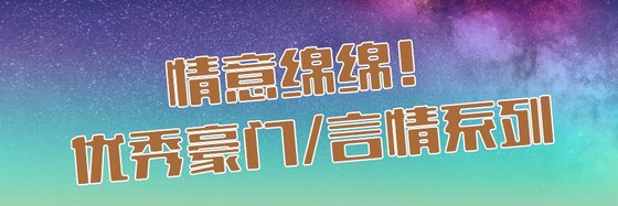 情意绵绵！优秀豪门/言情系列