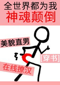 全世界都為我神魂顛倒[穿書]